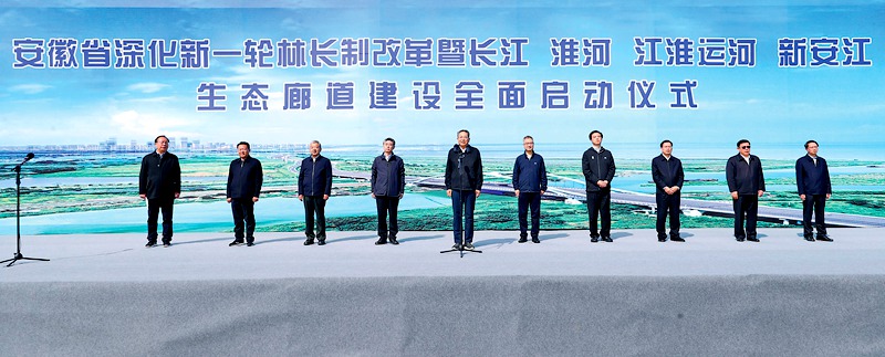 安徽深化新一轮林长制改革暨四条生态廊道建设启动