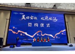 “美好安徽·欢乐皖江游”在芜湖启动