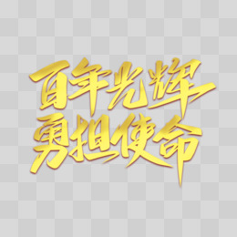勇担使命 擦亮底色