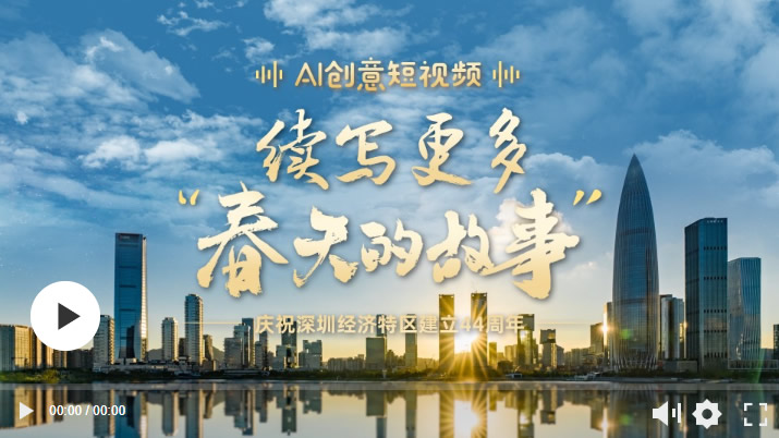 AI创意短视频｜续写更多“春天的故事”